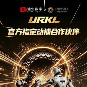 官宣丨迪生数字正式成为众擎URKL赛事官方指定动作捕捉合作伙伴 ...
